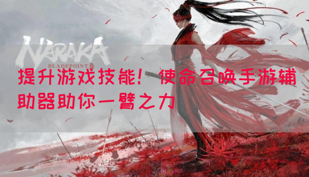 提升游戏技能！使命召唤手游辅助器助你一臂之力