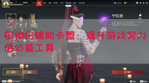 枪神纪辅助卡盟：提升游戏实力的必备工具