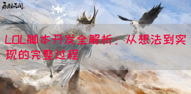 LOL脚本开发全解析：从想法到实现的完整过程