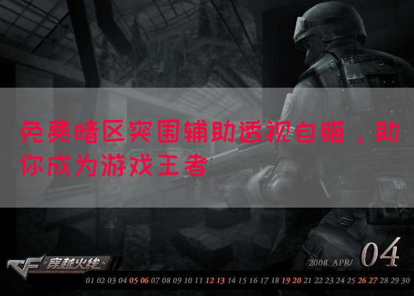 免费暗区突围辅助透视自瞄，助你成为游戏王者
