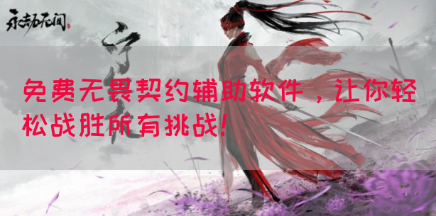 免费无畏契约辅助软件，让你轻松战胜所有挑战！(图1)