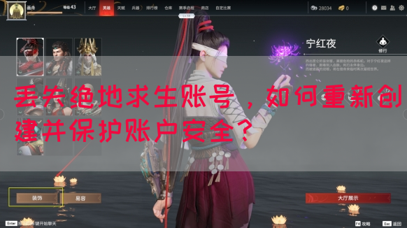 丢失绝地求生账号，如何重新创建并保护账户安全？(图1)
