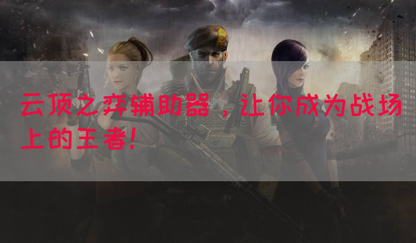 云顶之弈辅助器，让你成为战场上的王者！