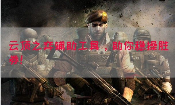 云顶之弈辅助工具，助你稳操胜券！