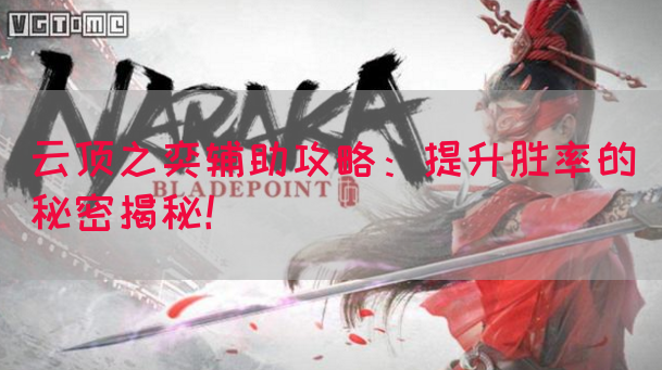 云顶之奕辅助攻略：提升胜率的秘密揭秘！