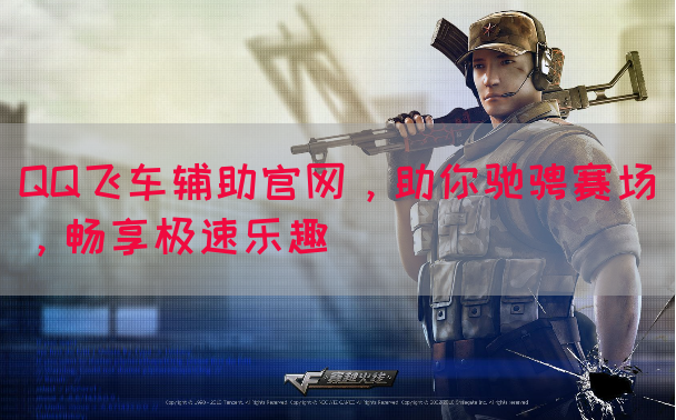 QQ飞车辅助官网，助你驰骋赛场，畅享极速乐趣