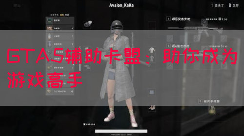 GTA5辅助卡盟：助你成为游戏高手