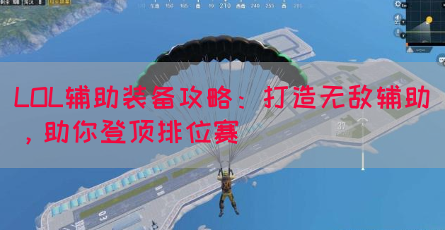 LOL辅助装备攻略：打造无敌辅助，助你登顶排位赛
