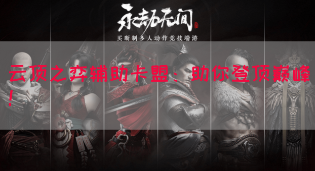 云顶之弈辅助卡盟：助你登顶巅峰！