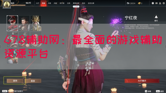 678辅助网：最全面的游戏辅助资源平台