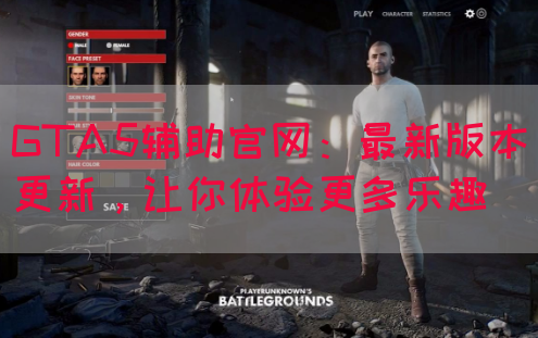 GTA5辅助官网：最新版本更新，让你体验更多乐趣