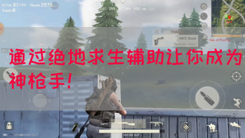 通过绝地求生辅助让你成为神枪手！