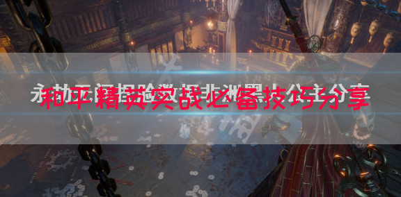 和平精英实战必备技巧分享