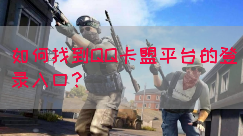如何找到QQ卡盟平台的登录入口？