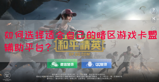 如何选择适合自己的暗区游戏卡盟辅助平台？