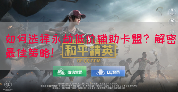 如何选择永劫低价辅助卡盟？解密最佳策略！