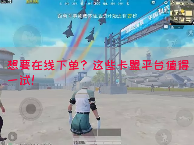 想要在线下单？这些卡盟平台值得一试！
