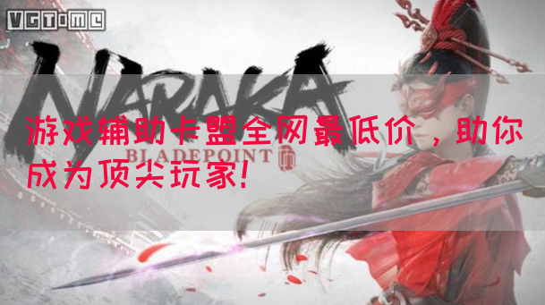 游戏辅助卡盟全网最低价，助你成为顶尖玩家！(图1)