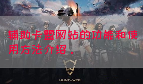 辅助卡盟网站的功能和使用方法介绍。