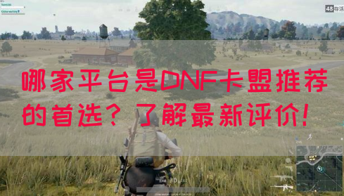 哪家平台是DNF卡盟推荐的首选？了解最新评价！(图1)