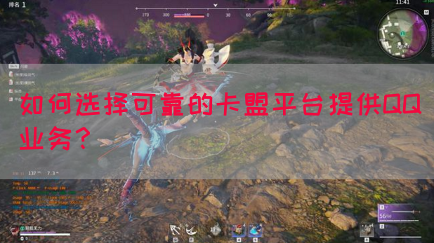 如何选择可靠的卡盟平台提供QQ业务？