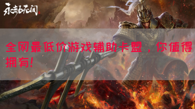 全网最低价游戏辅助卡盟，你值得拥有！