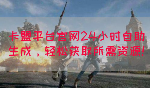 卡盟平台官网24小时自助生成，轻松获取所需资源！(图1)