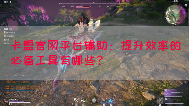 卡盟官网平台辅助：提升效率的必备工具有哪些？