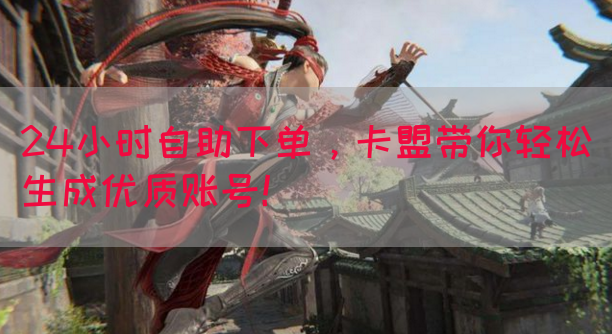 24小时自助下单，卡盟带你轻松生成优质账号！(图1)