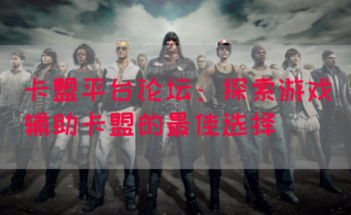 卡盟平台论坛：探索游戏辅助卡盟的最佳选择