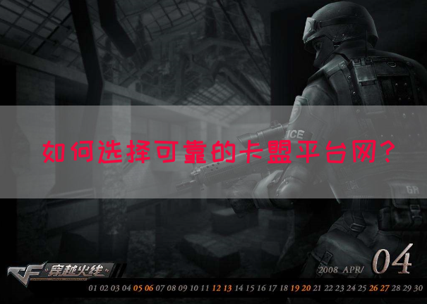如何选择可靠的卡盟平台网？