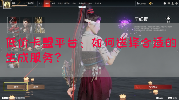 低价卡盟平台：如何选择合适的生成服务？(图1)