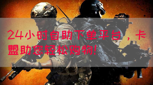 24小时自助下单平台，卡盟助您轻松购物！(图1)