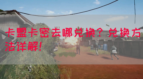卡盟卡密去哪兑换？兑换方法详解！