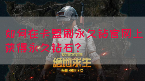 如何在卡盟刷永久钻官网上获得永久钻石？