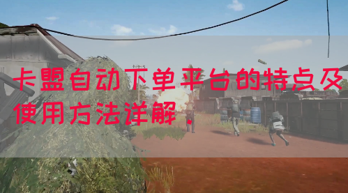 卡盟自动下单平台的特点及使用方法详解。
