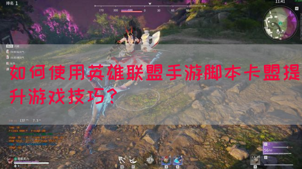 如何使用英雄联盟手游脚本卡盟提升游戏技巧？