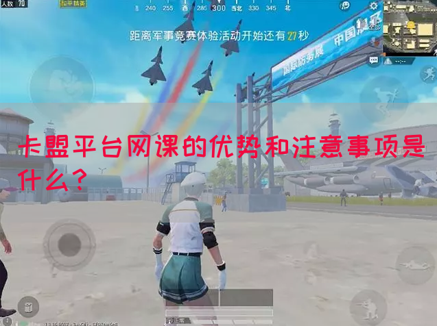 卡盟平台网课的优势和注意事项是什么？