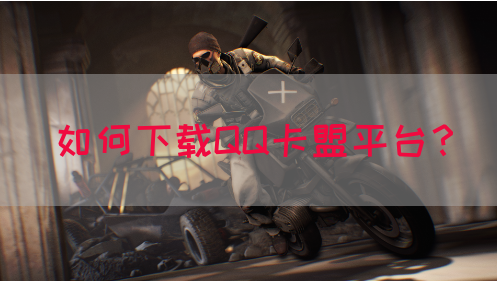如何下载QQ卡盟平台？