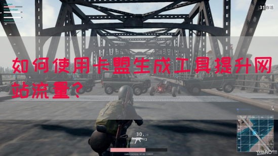 如何使用卡盟生成工具提升网站流量？