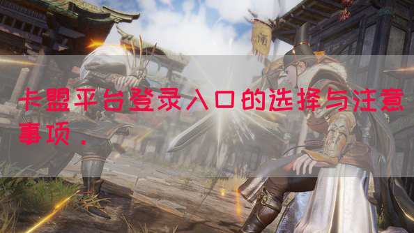 卡盟平台登录入口的选择与注意事项。
