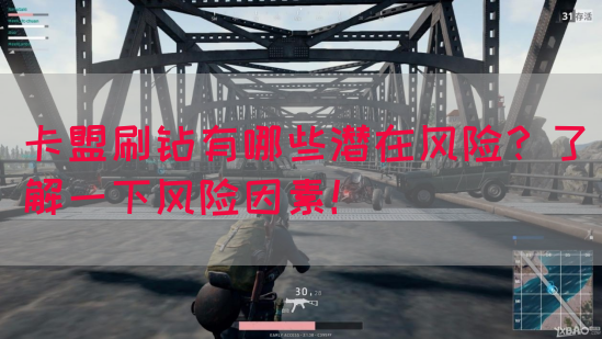 卡盟刷钻有哪些潜在风险？了解一下风险因素！