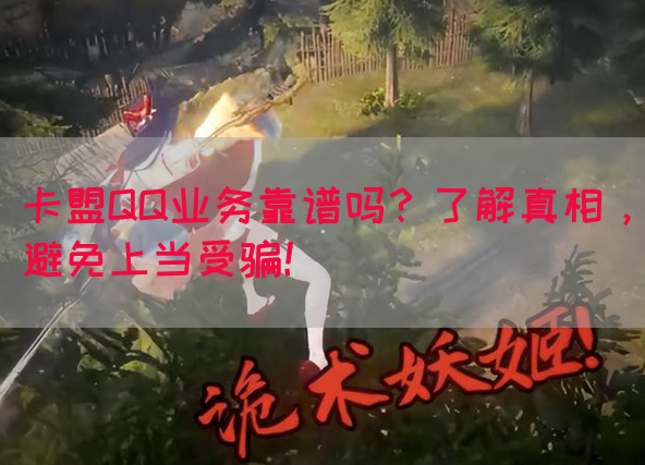 卡盟QQ业务靠谱吗？了解真相，避免上当受骗！