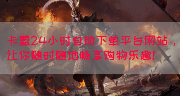 卡盟24小时自助下单平台网站，让你随时随地畅享购物乐趣！