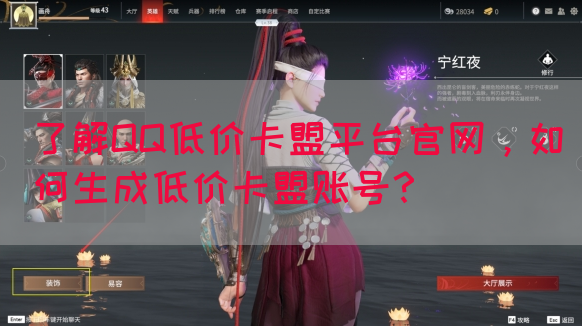 了解QQ低价卡盟平台官网，如何生成低价卡盟账号？