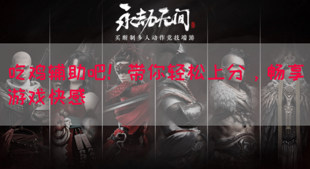 吃鸡辅助吧！带你轻松上分，畅享游戏快感(图1)