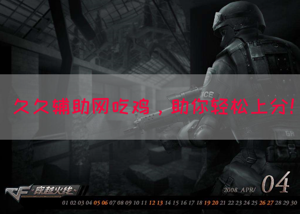 久久辅助网吃鸡，助你轻松上分！(图1)