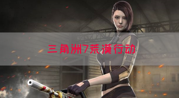 三角洲7荒漠行动(图1)