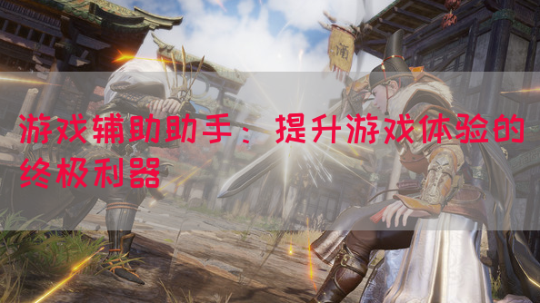 游戏辅助助手：提升游戏体验的终极利器(图1)