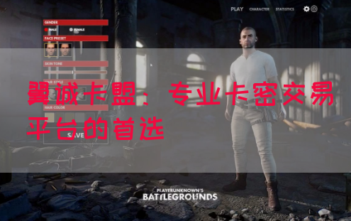 翼诚卡盟：专业卡密交易平台的首选(图1)